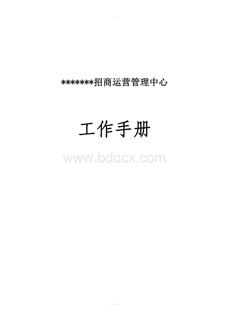 招商运营管理中心工作手册.doc