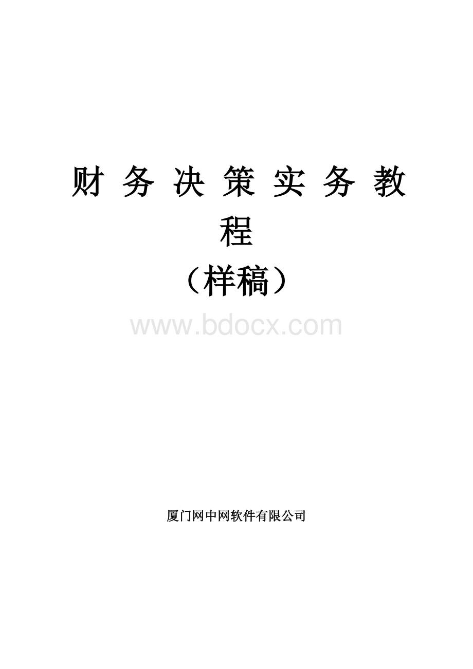 财务决策平台教材实务教程汇编Word格式.doc