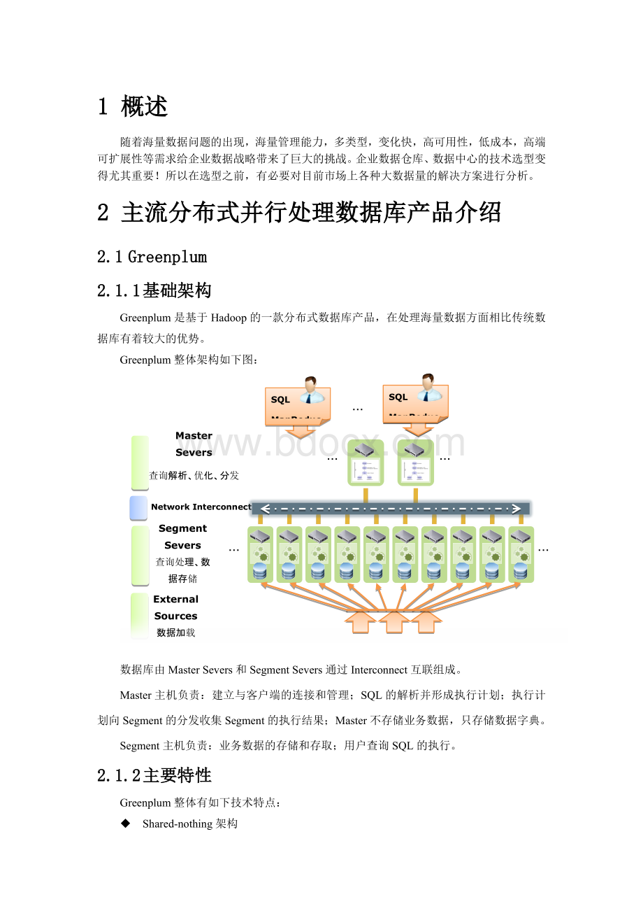 几款分布式数据库的对比Word文档格式.doc_第1页