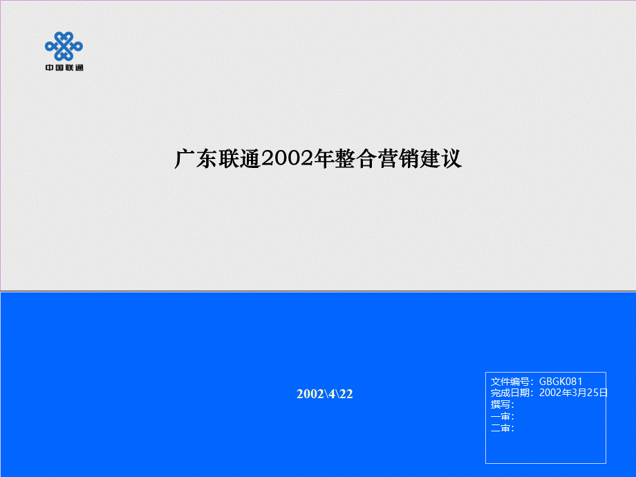 联通广东联通品牌规划ppt.ppt_第1页