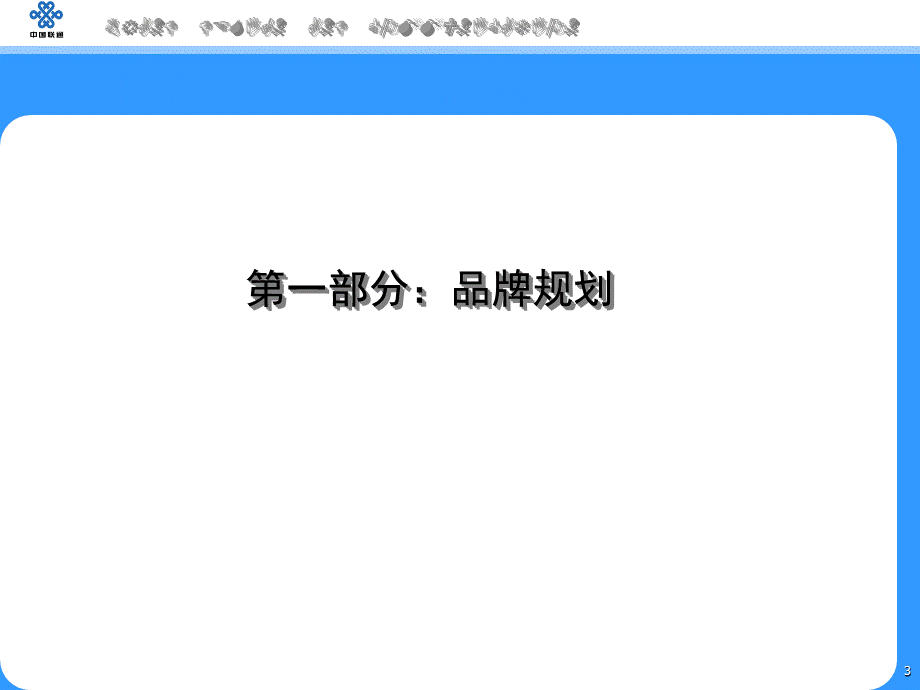 联通广东联通品牌规划ppt.ppt_第3页