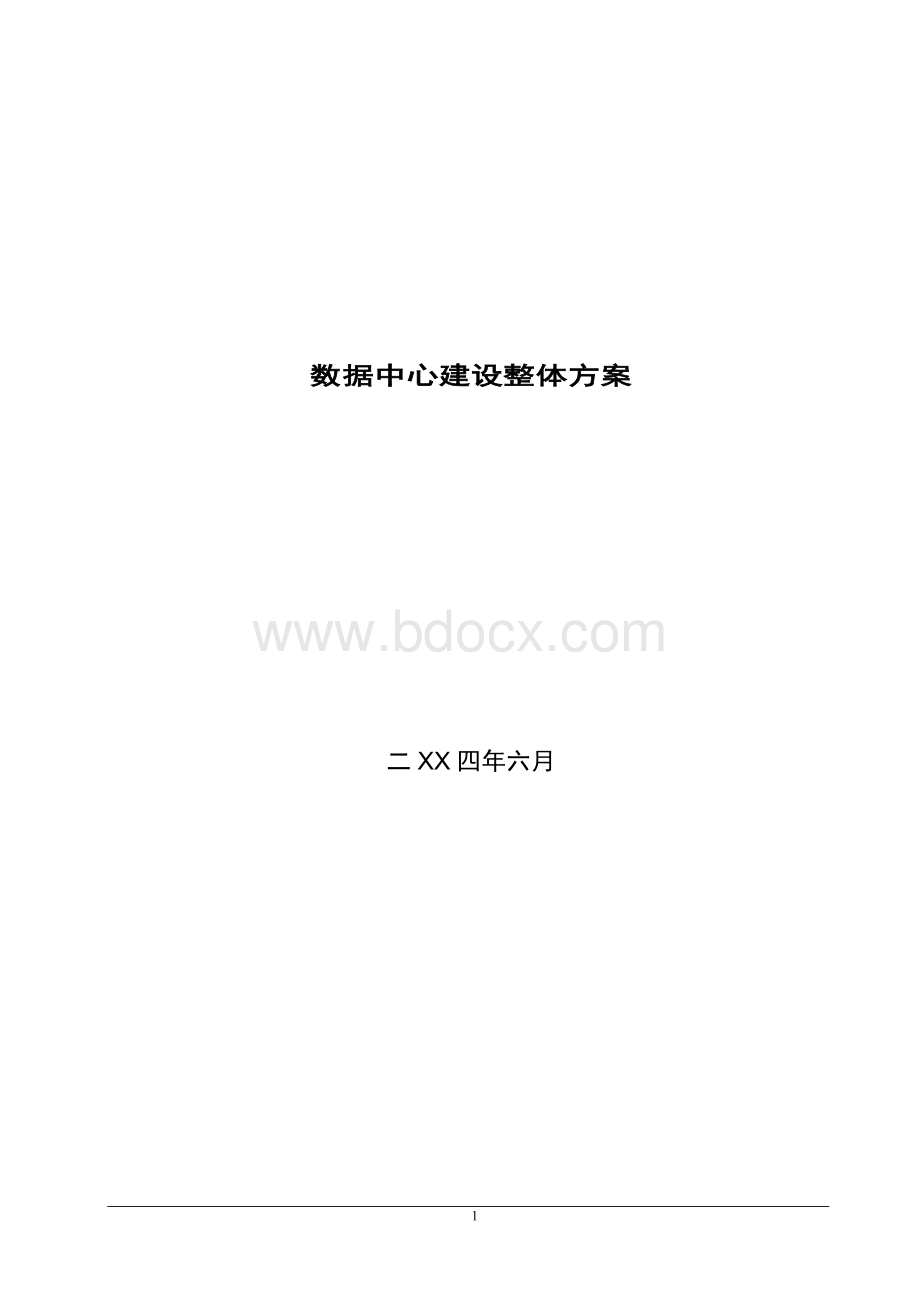 数据中心建设整体方案.doc