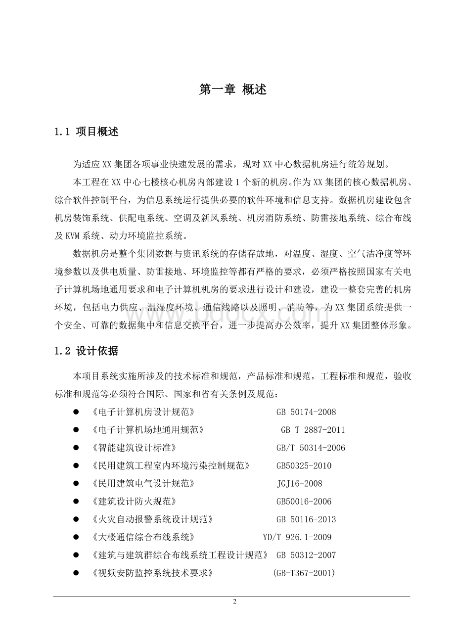 数据中心建设整体方案Word文档下载推荐.doc_第2页