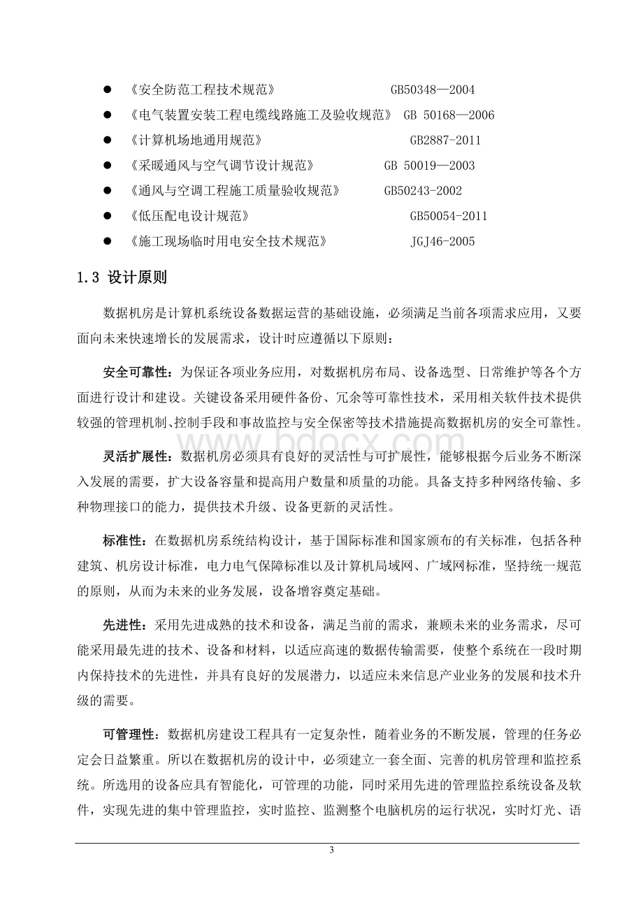 数据中心建设整体方案Word文档下载推荐.doc_第3页