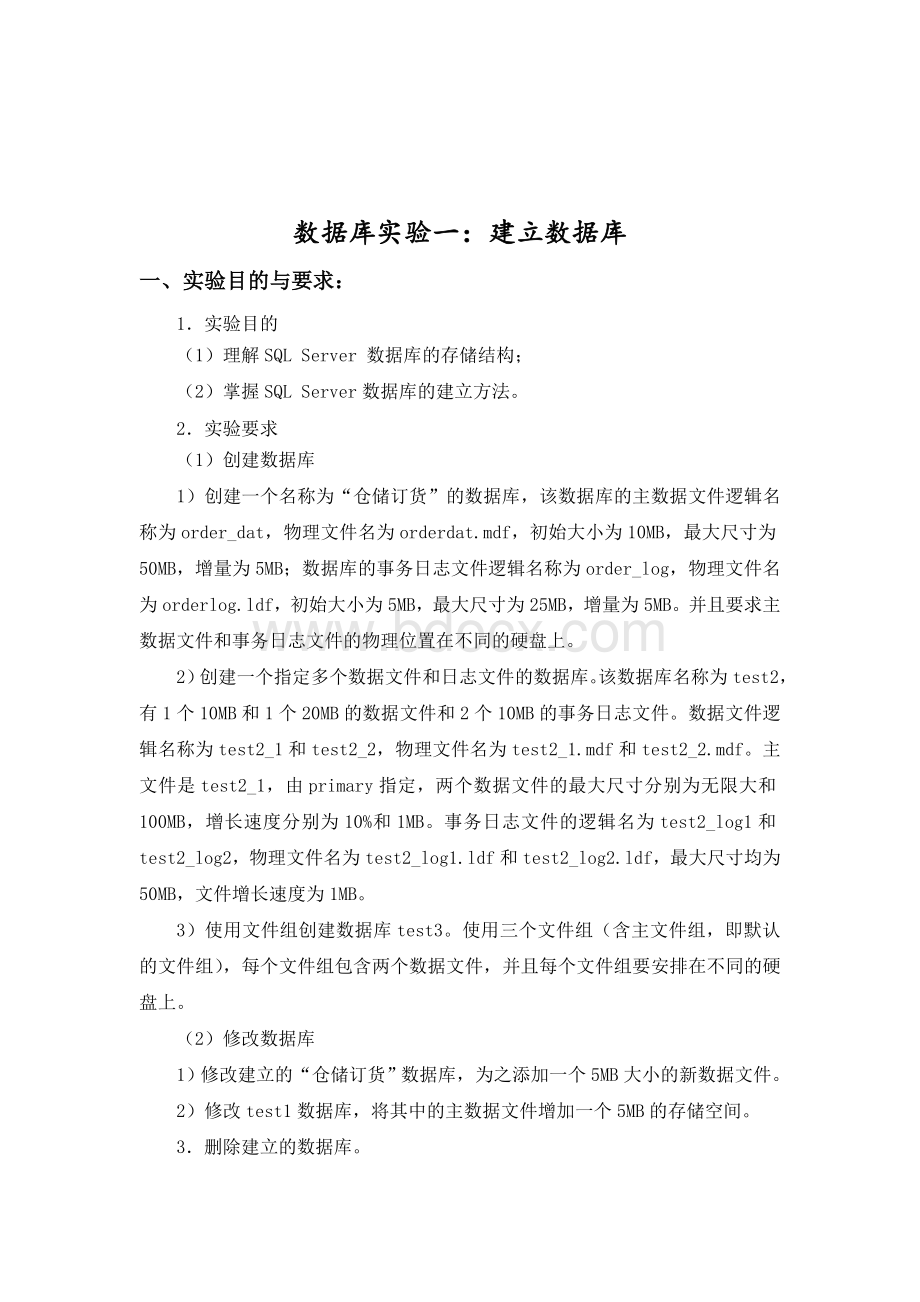 数据库实验一建立数据库Word格式.doc_第1页