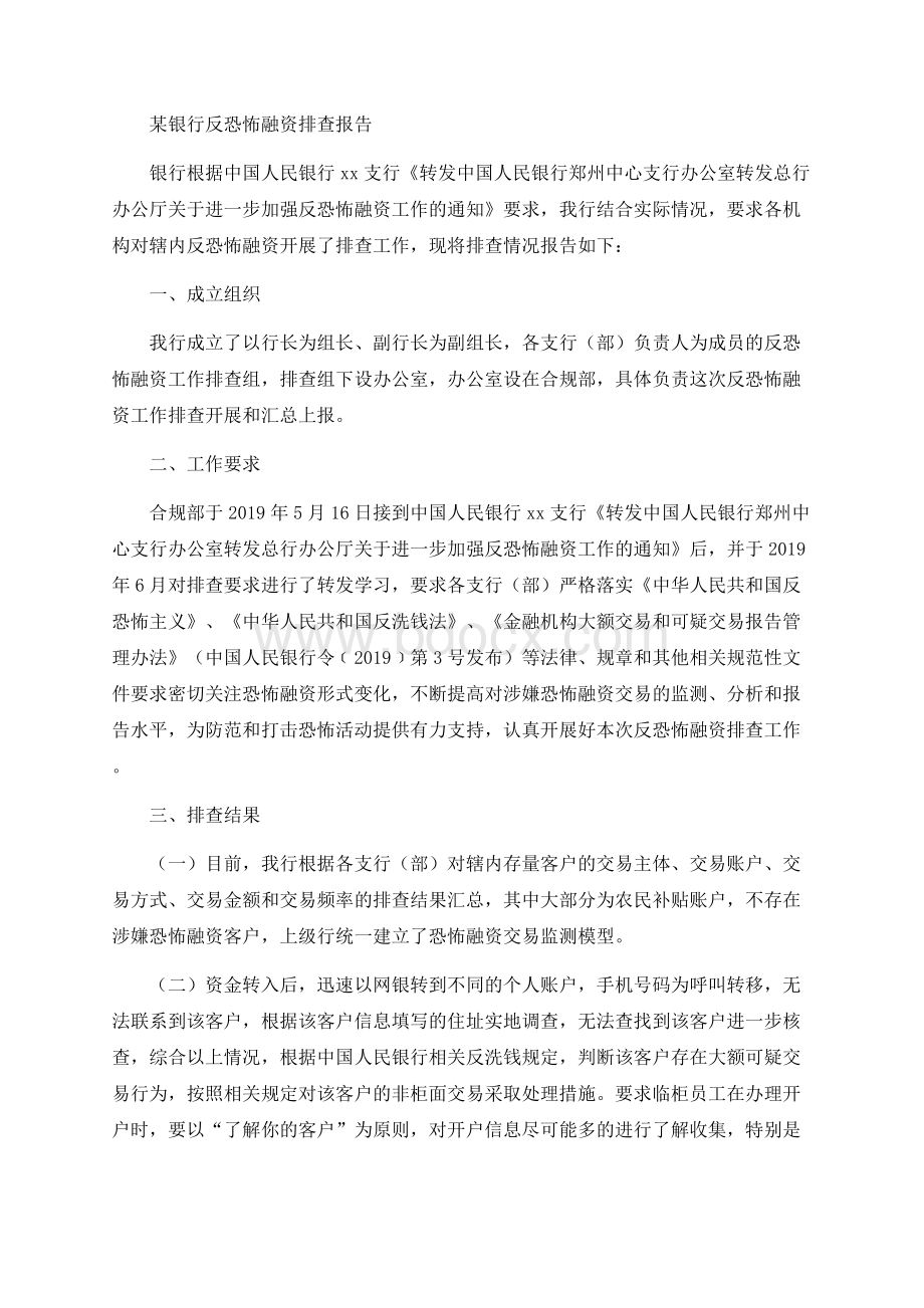 某银行反恐怖融资排查报告.docx