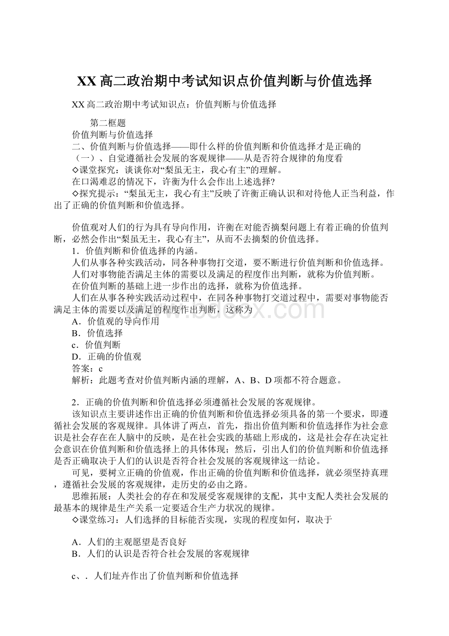 XX高二政治期中考试知识点价值判断与价值选择Word文档下载推荐.docx