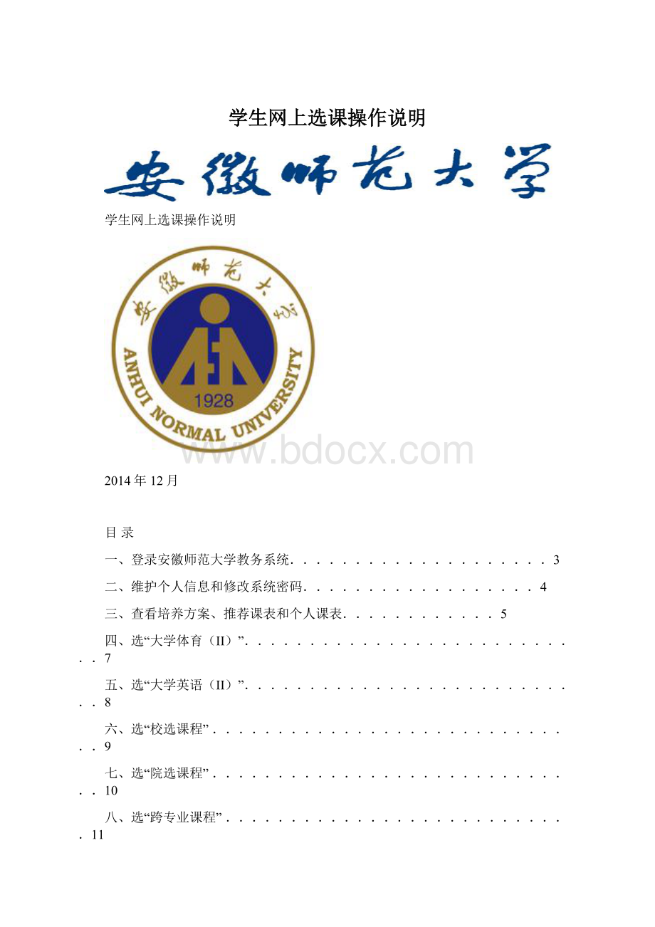 学生网上选课操作说明Word文档下载推荐.docx