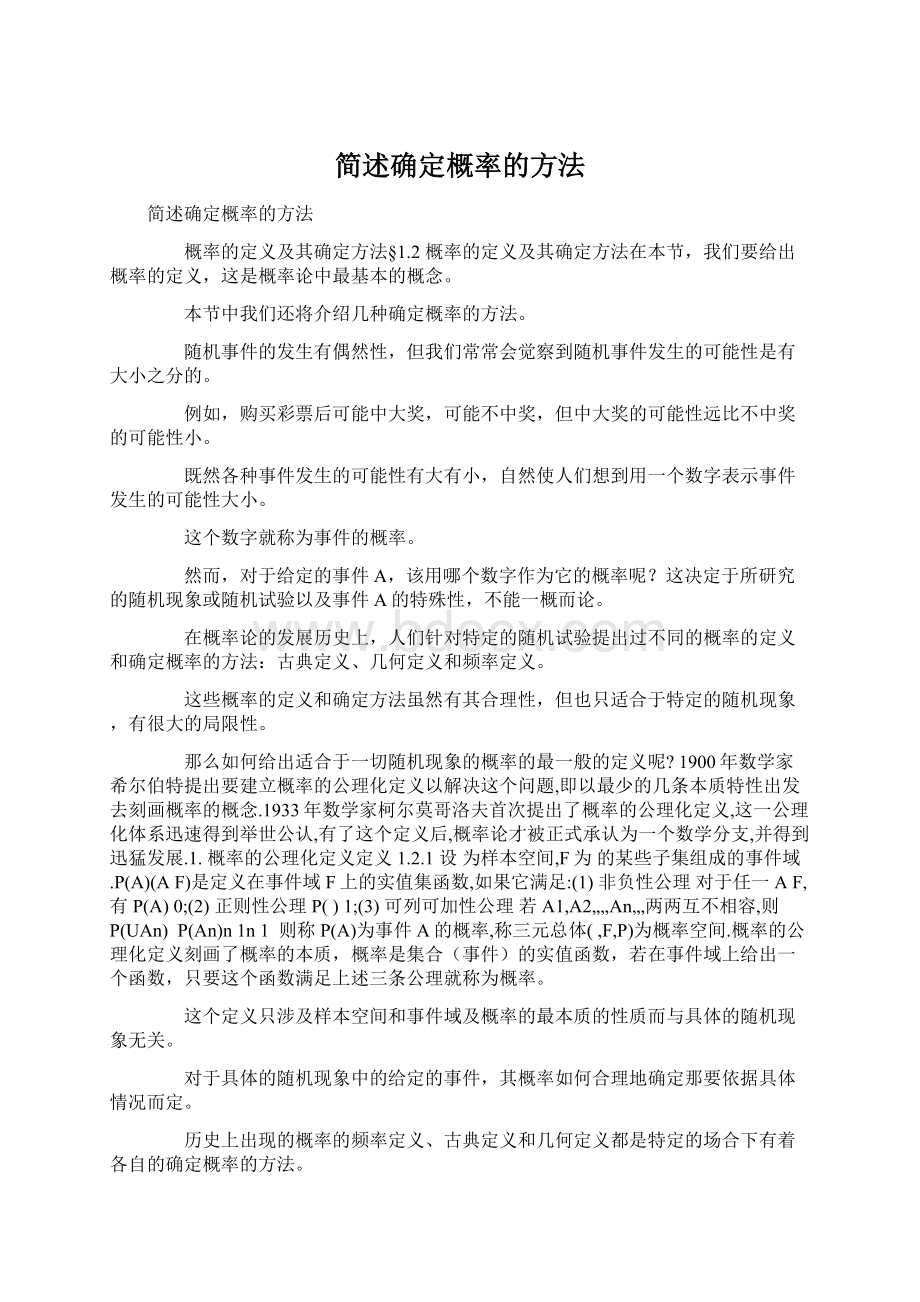 简述确定概率的方法.docx_第1页