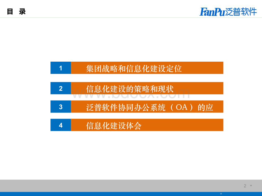 XX集团信息化及OA系统建设实践.ppt_第2页