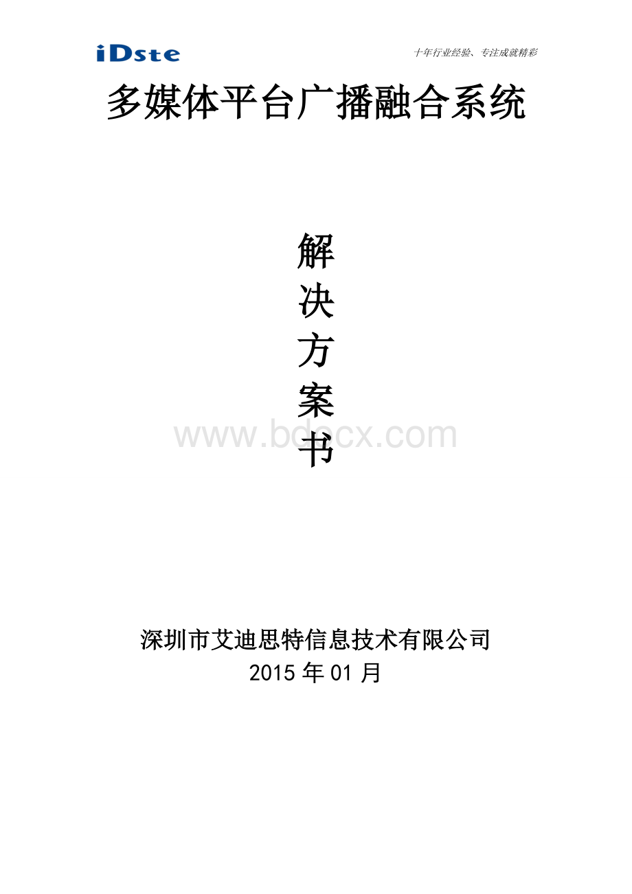 XX学校多媒体平台广播融合系统.doc_第1页