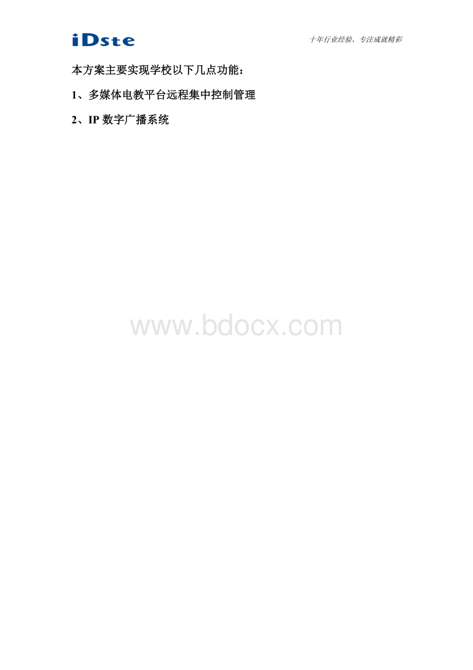 XX学校多媒体平台广播融合系统.doc_第2页