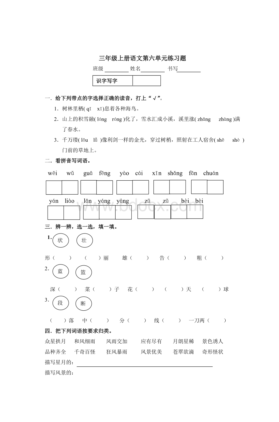 三级上册语文第六单元练习题_精品文档.doc