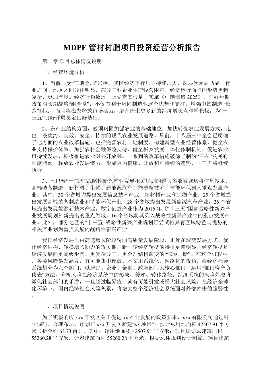 MDPE管材树脂项目投资经营分析报告Word下载.docx