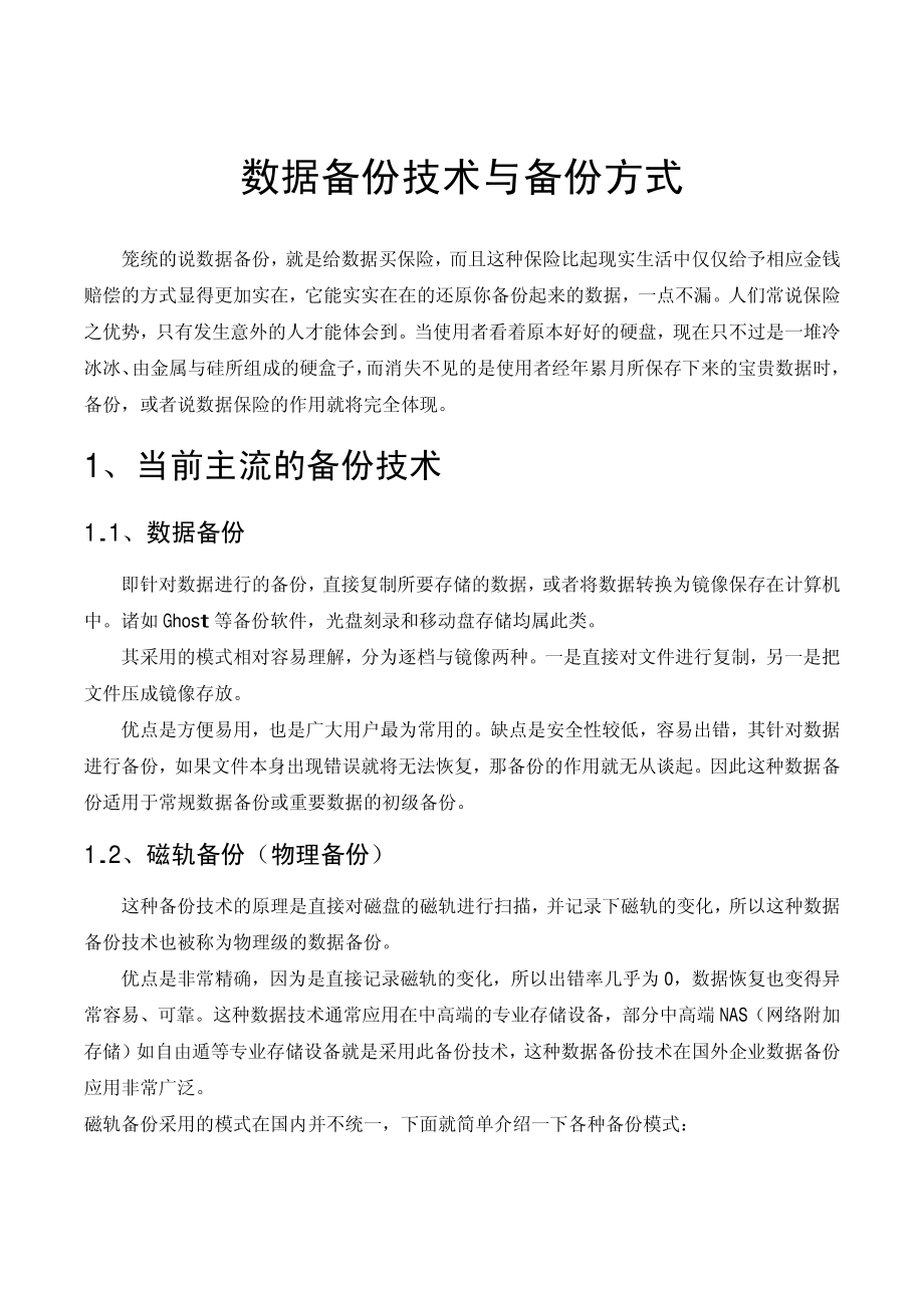 数据备份技术与备份方式资料下载.pdf