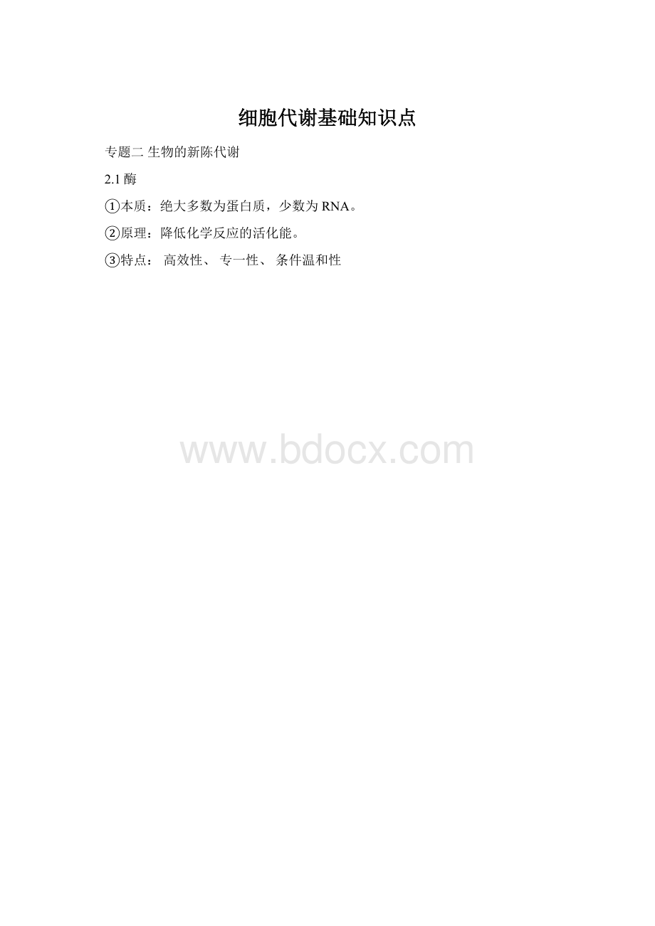 细胞代谢基础知识点Word格式文档下载.docx