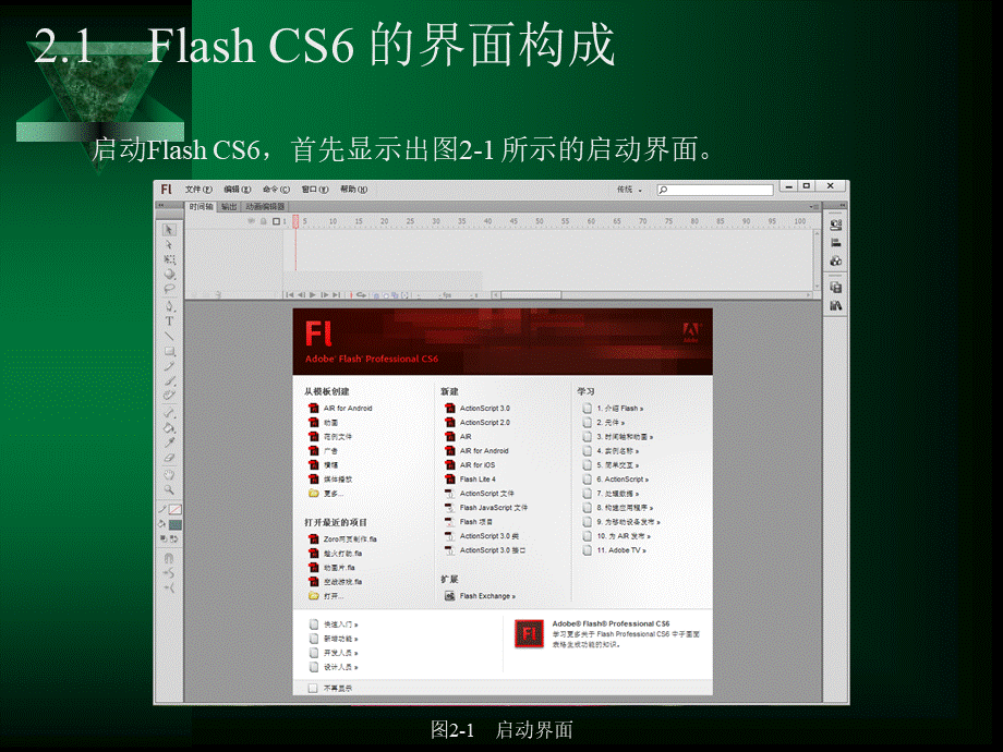 FlashCS6的基础知识PPT文件格式下载.ppt_第2页