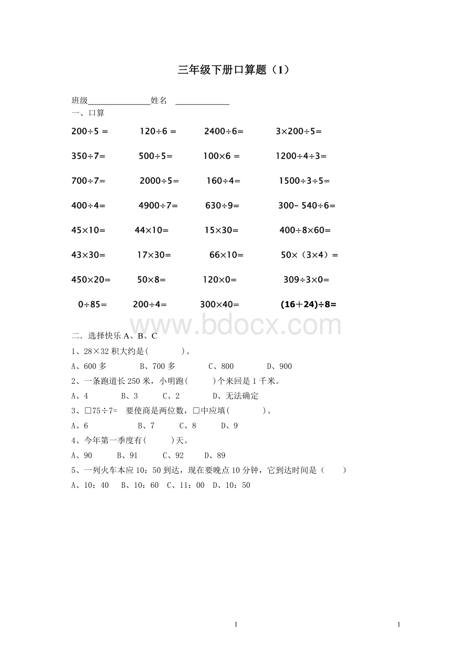 小学三年级下册口算题与应用题文档格式.doc_第1页