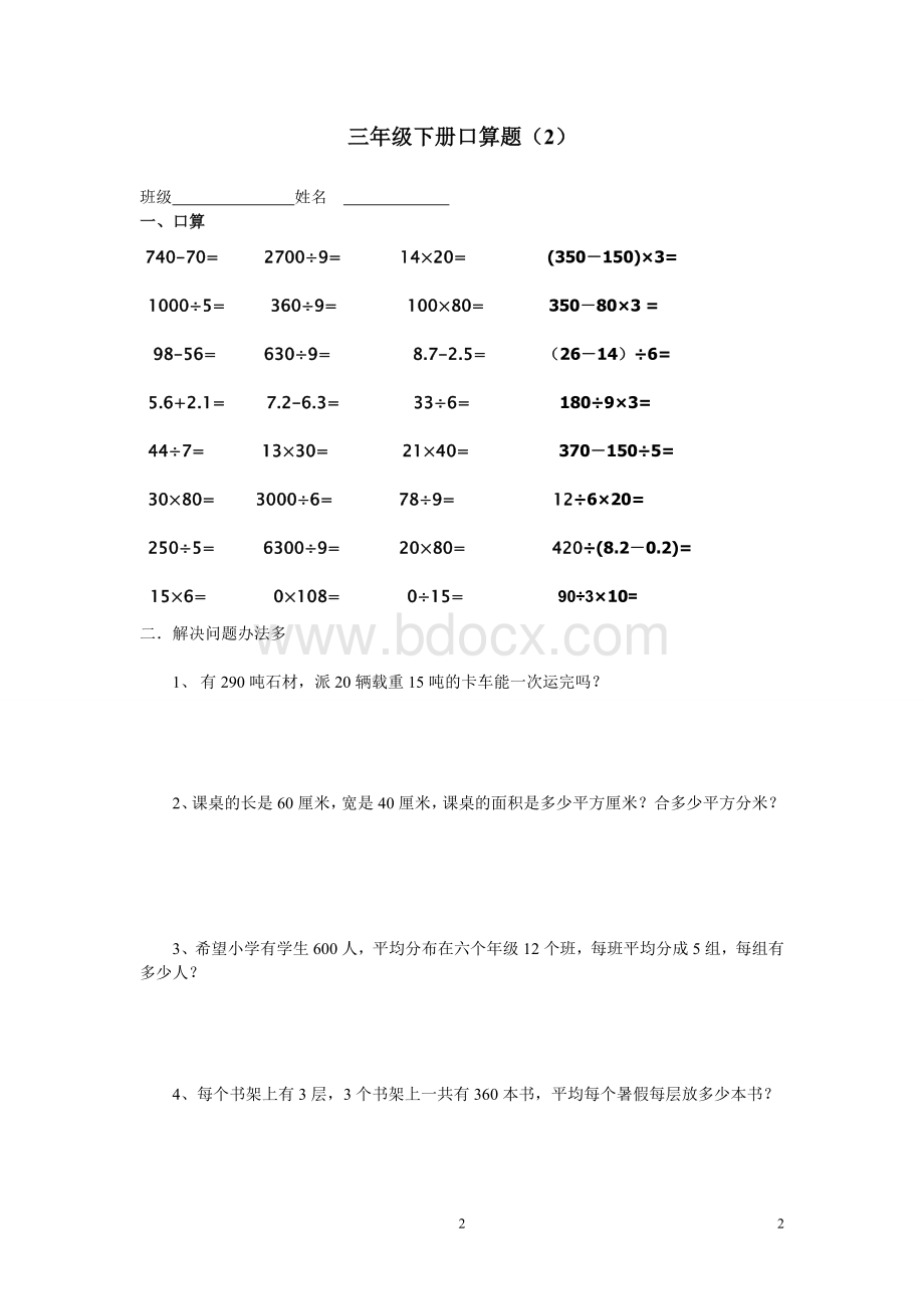 小学三年级下册口算题与应用题文档格式.doc_第2页