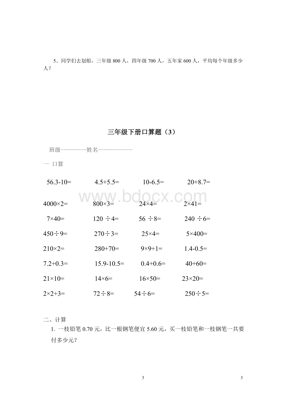 小学三年级下册口算题与应用题文档格式.doc_第3页