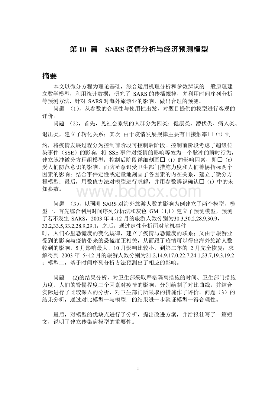 SARS疫情分析与经济预测模型.docx_第3页