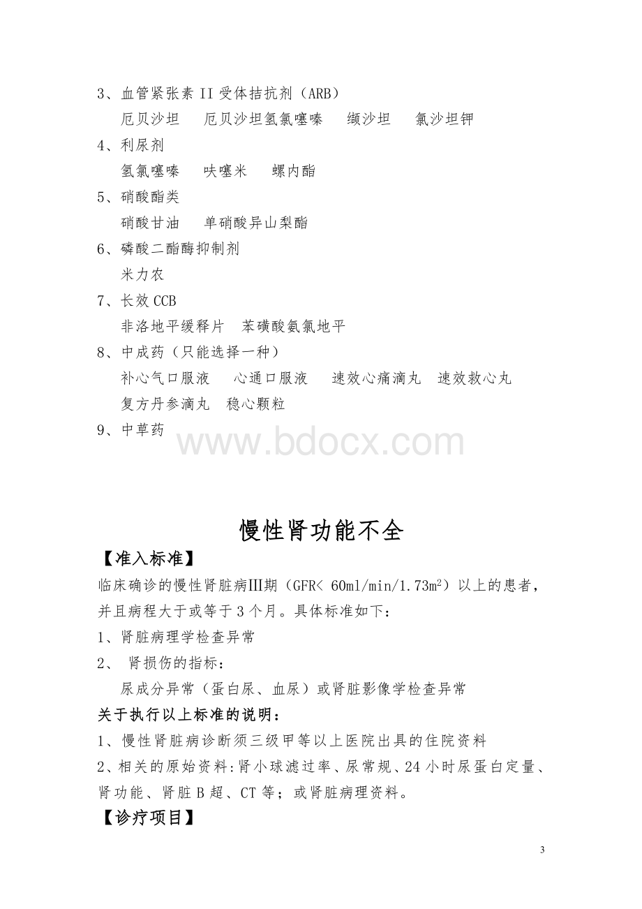 城镇居民基本医疗保险门诊特殊病_精品文档Word文档下载推荐.doc_第3页