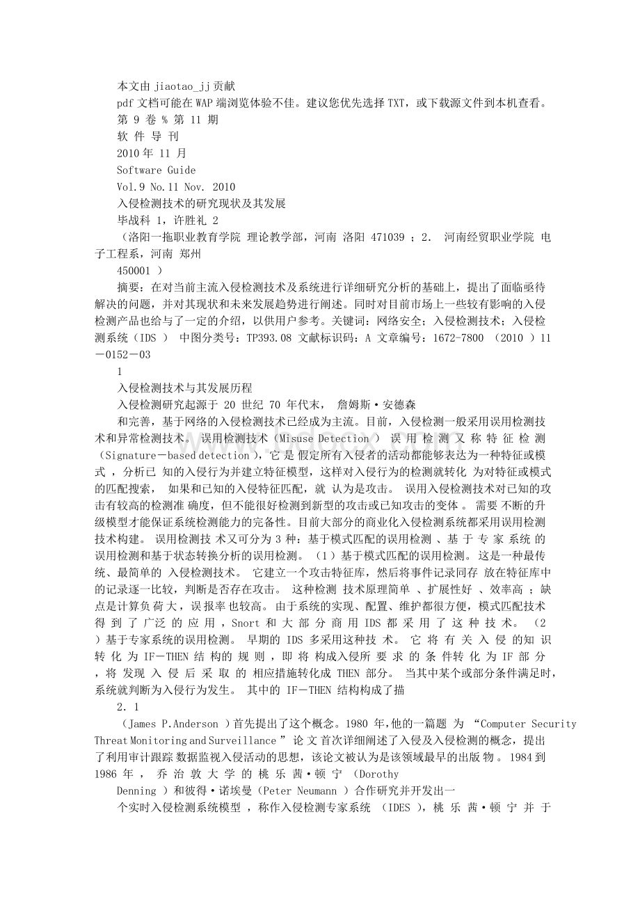 入侵检测技术的研究现状及其发展Word文档下载推荐.doc