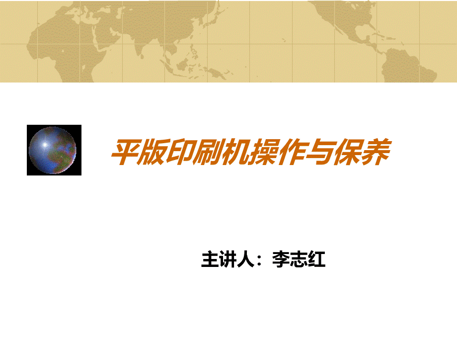 平版印刷机的操作与保养简介PPT文档格式.ppt_第1页