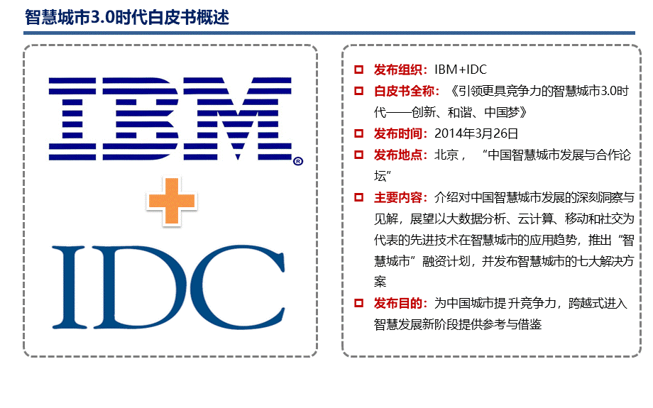 ibm智慧城市白皮书解读.pptx_第2页