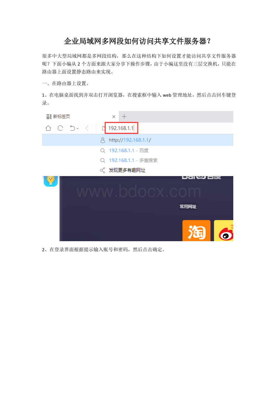 企业局域网多网段如何访问共享文件服务器？.docx