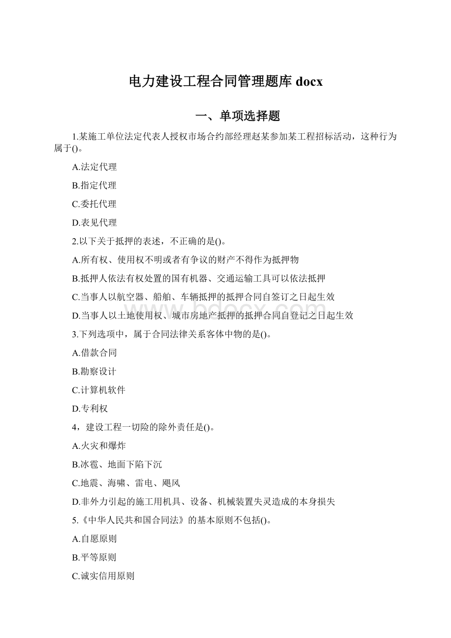 电力建设工程合同管理题库docx.docx_第1页