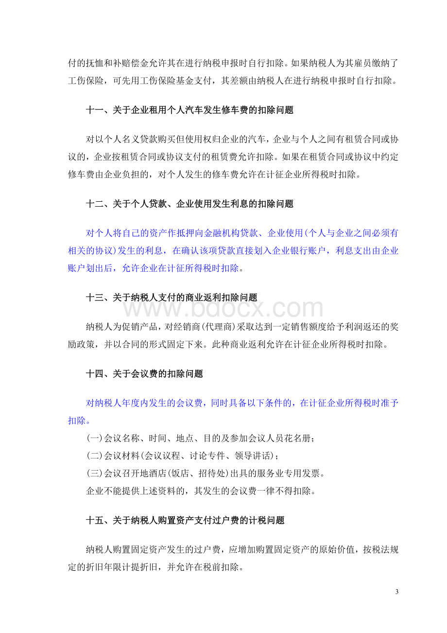 Muydto河北省地方税务局关于企业所得税若干业务问题的公告Word文件下载.doc_第3页