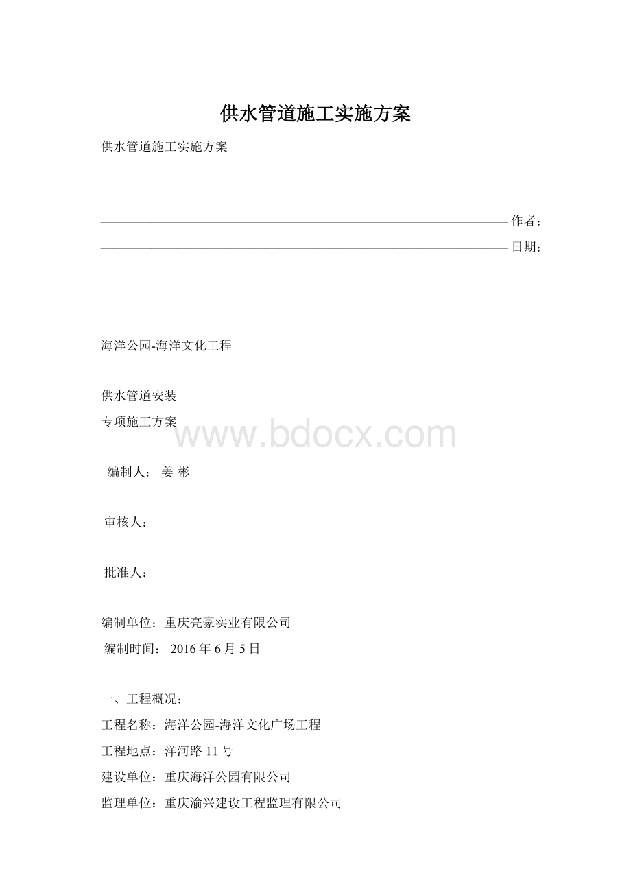 供水管道施工实施方案Word文档下载推荐.docx_第1页