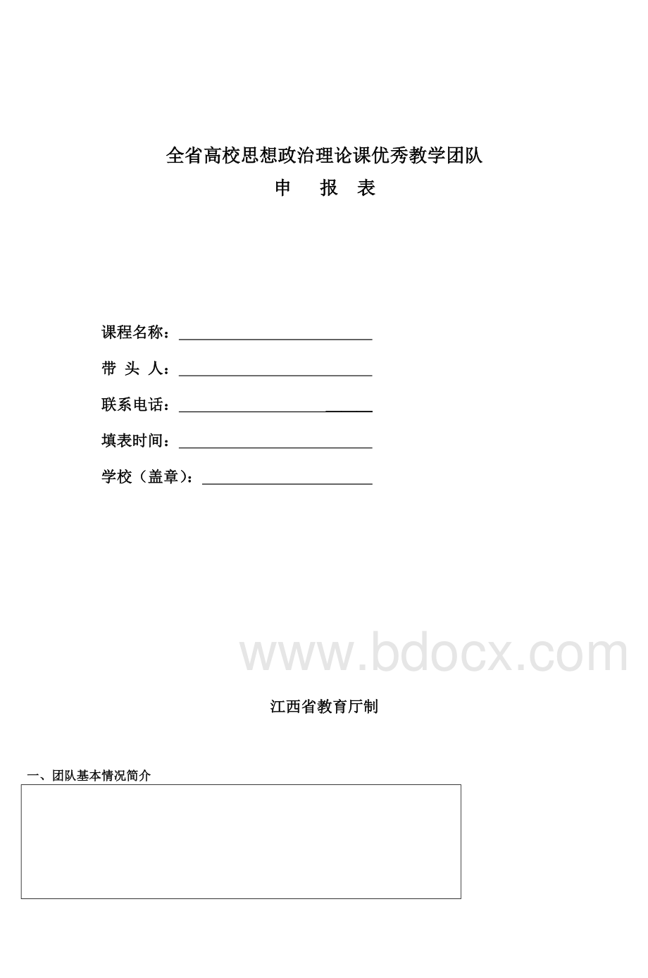 江西省高校思想政治理论课优秀教学团队评审_精品文档.doc_第3页