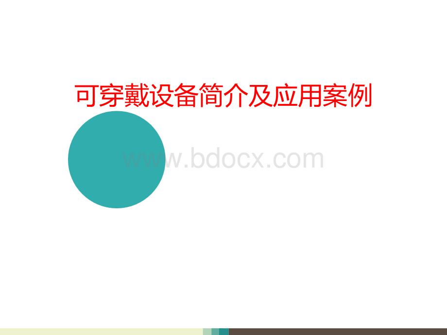 可穿戴设备简介及应用案例PPT资料.pptx_第1页