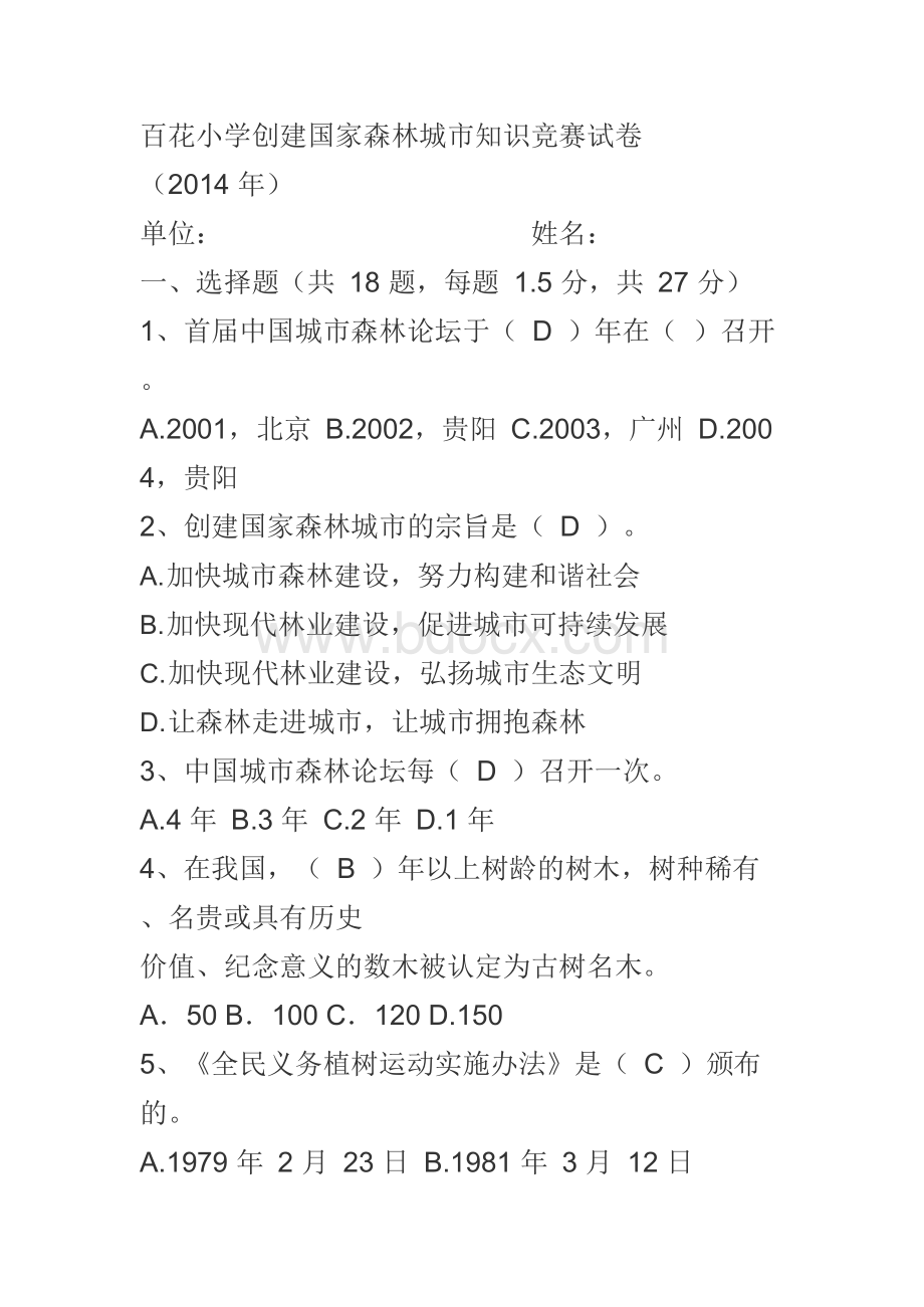 创建国家森林城市知识竞赛试卷1.docx