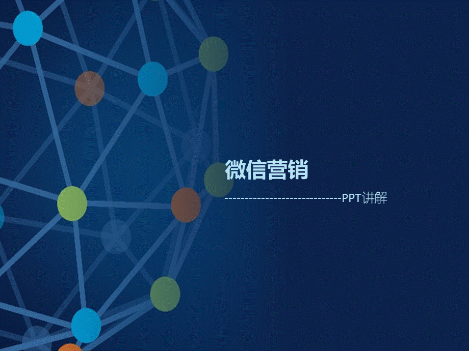 云微商微信营销培训.ppt_第1页