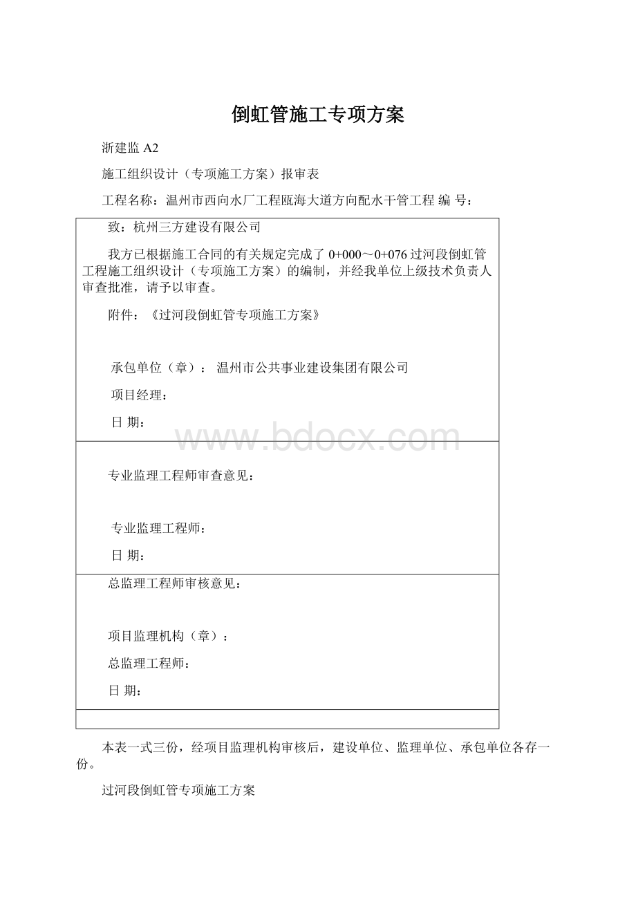 倒虹管施工专项方案.docx