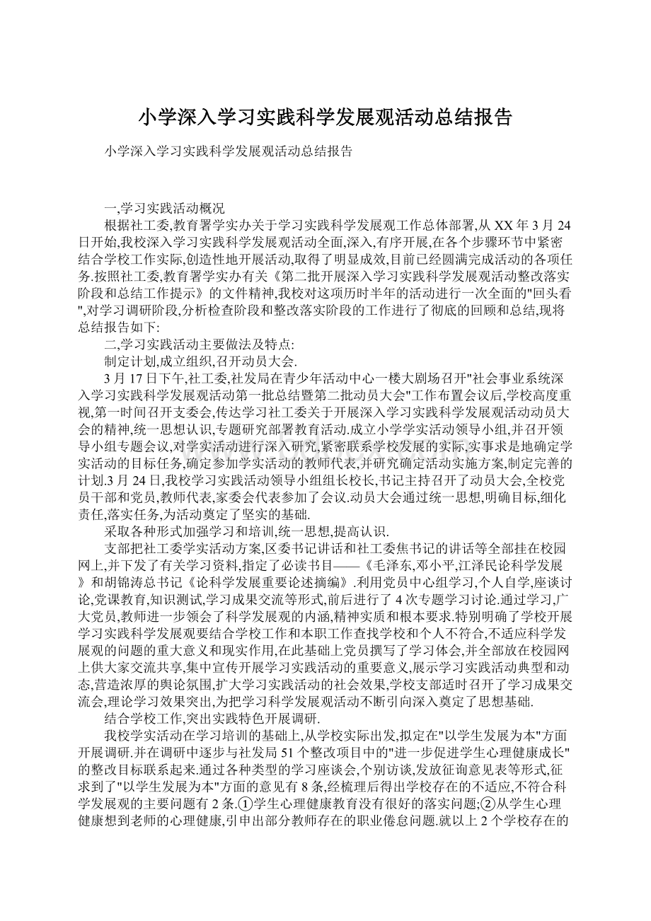 小学深入学习实践科学发展观活动总结报告Word格式.docx