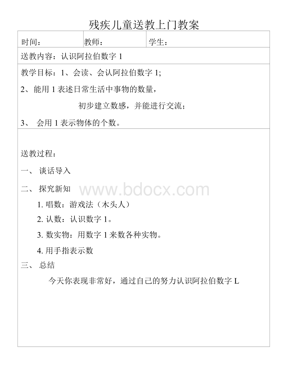 残疾儿童送教上门教案.docx_第1页