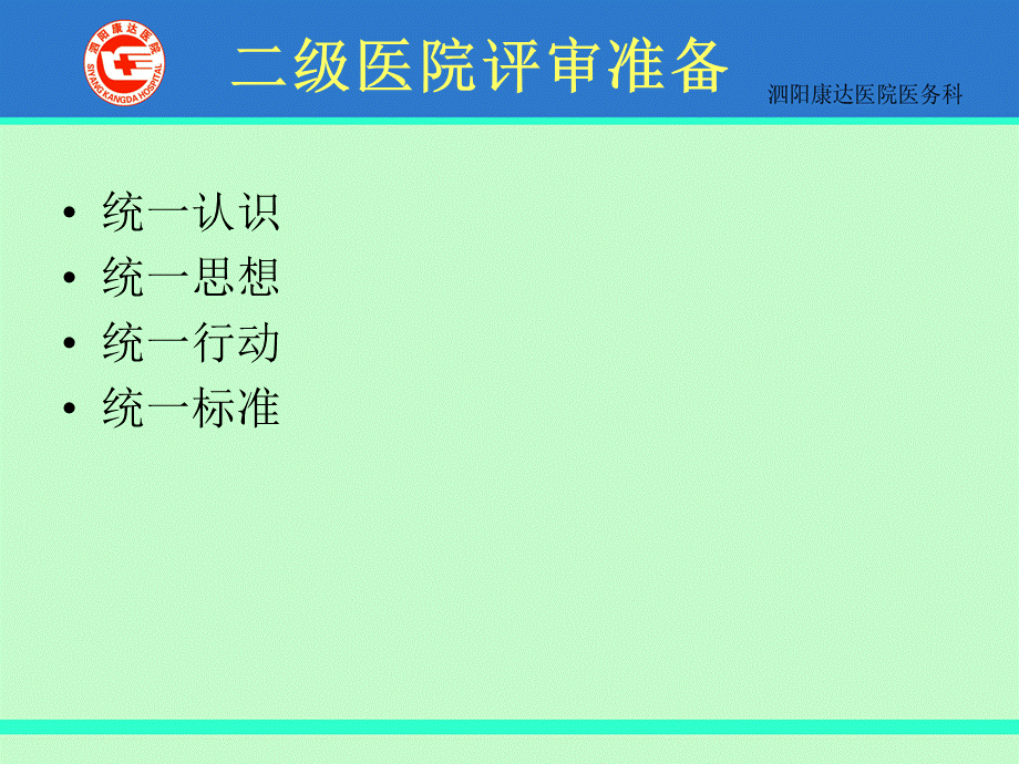 医院等级评审标准及方法PPT文档格式.ppt_第2页