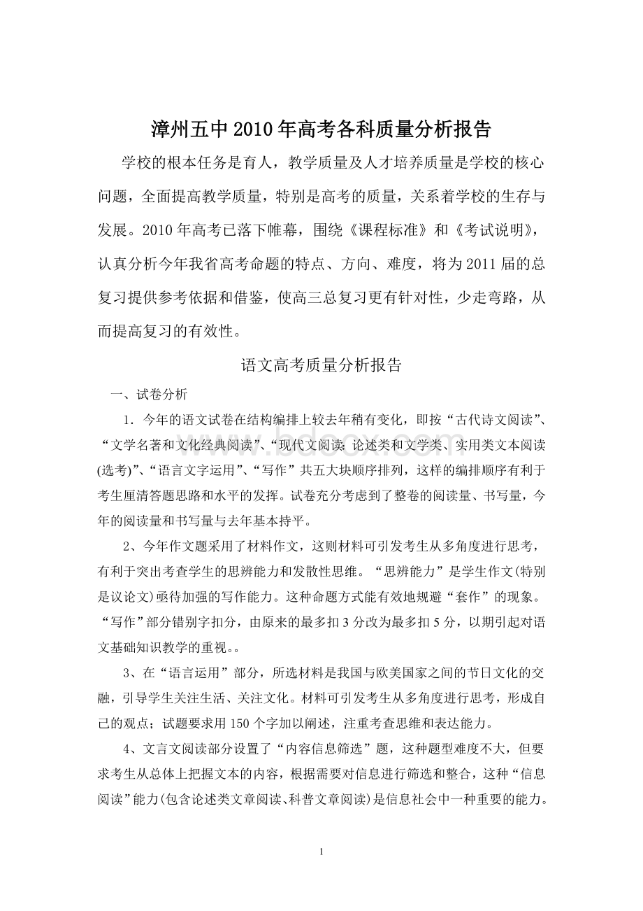 高考必看漳州五中高考各科质量分析报告Word文件下载.doc_第1页