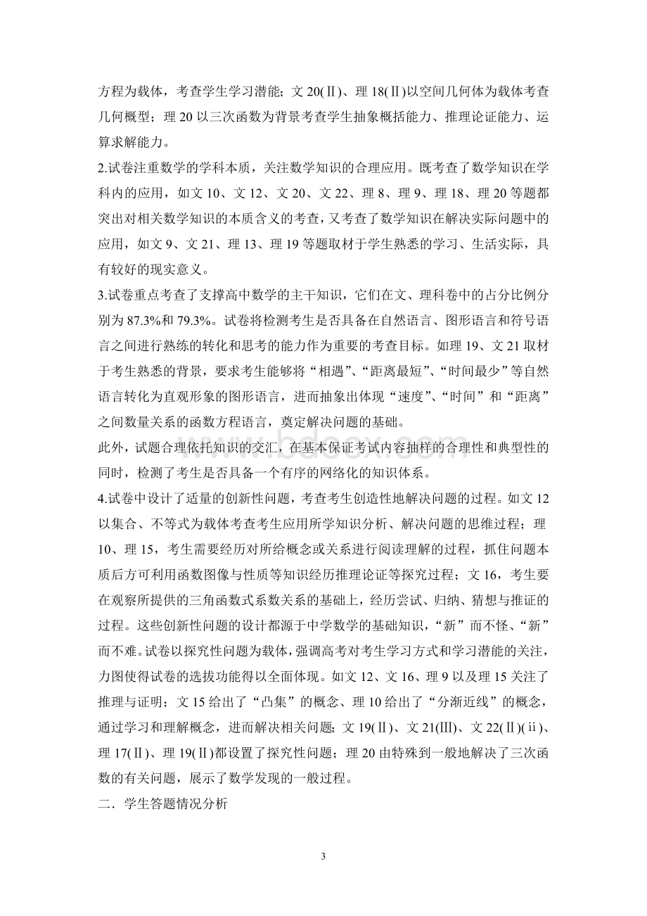 高考必看漳州五中高考各科质量分析报告Word文件下载.doc_第3页