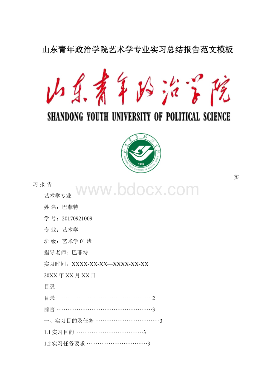 山东青年政治学院艺术学专业实习总结报告范文模板.docx