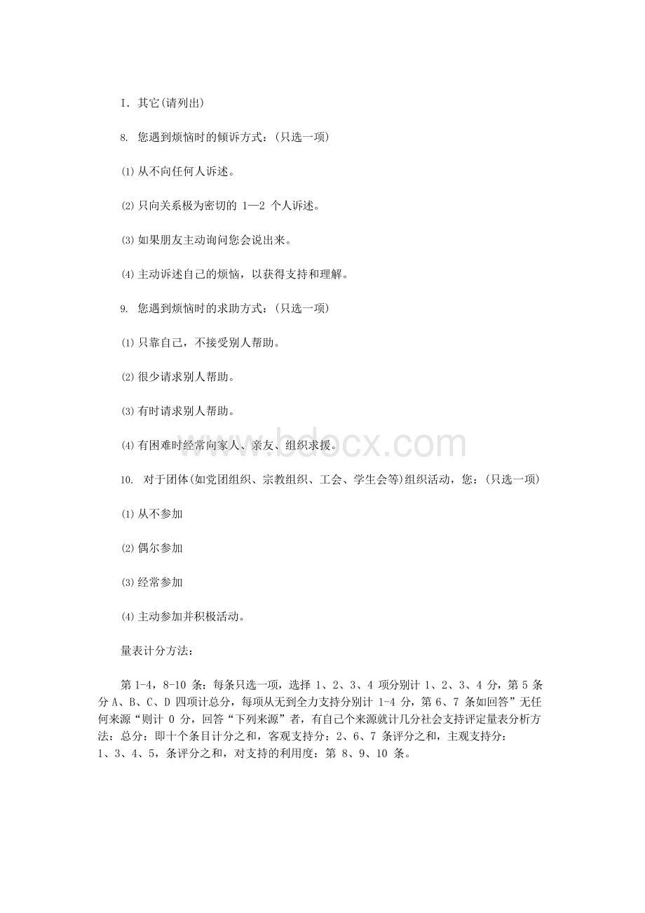 成人心理压力量表Word文件下载.docx_第3页