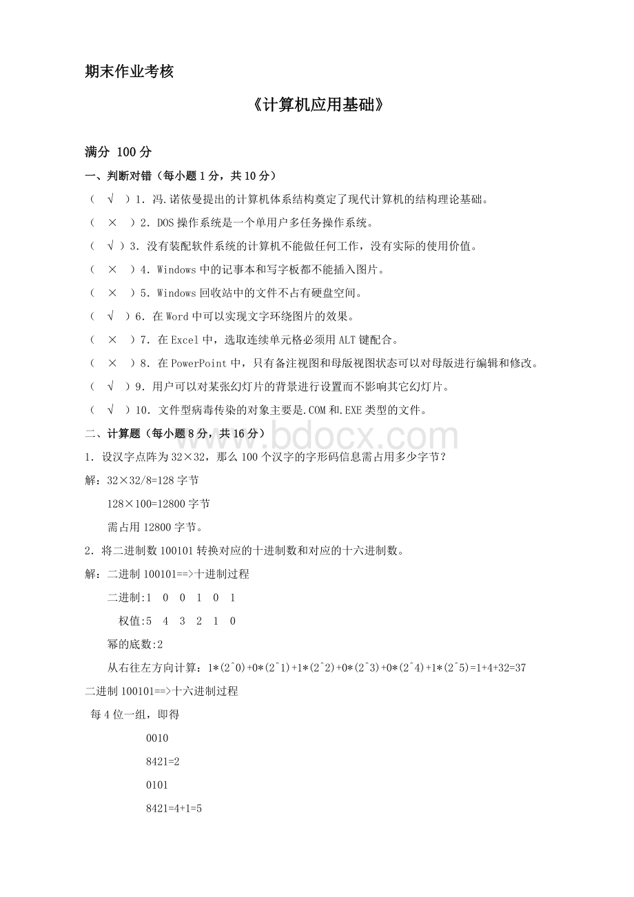 东师作业计算机应用基础Word格式.doc_第1页