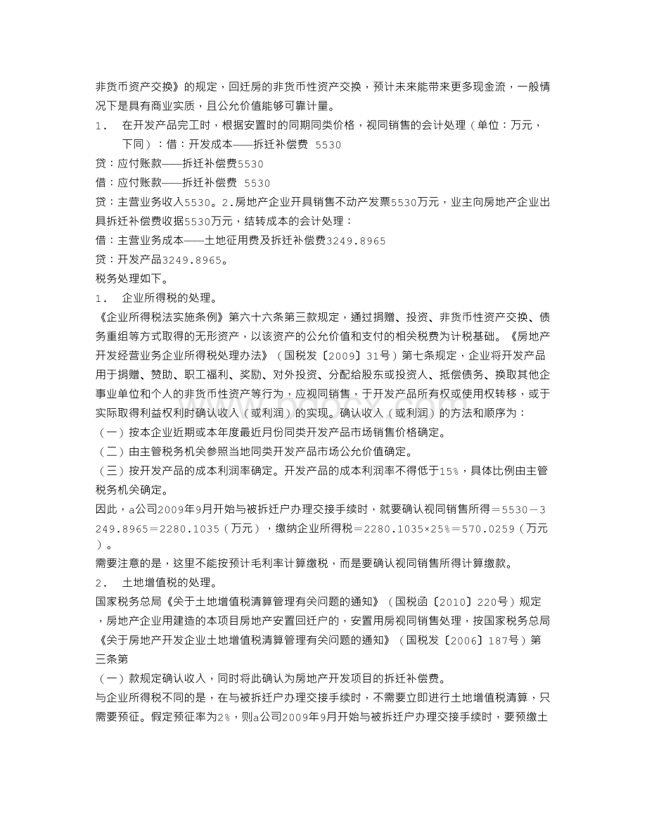 房地产商业开发拆迁补偿Word下载.doc_第2页