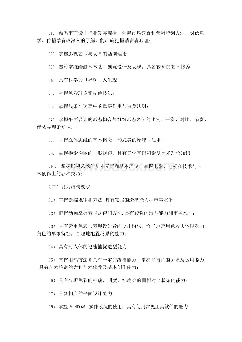 计算机平面设计专业人才培养方案Word格式.docx_第2页