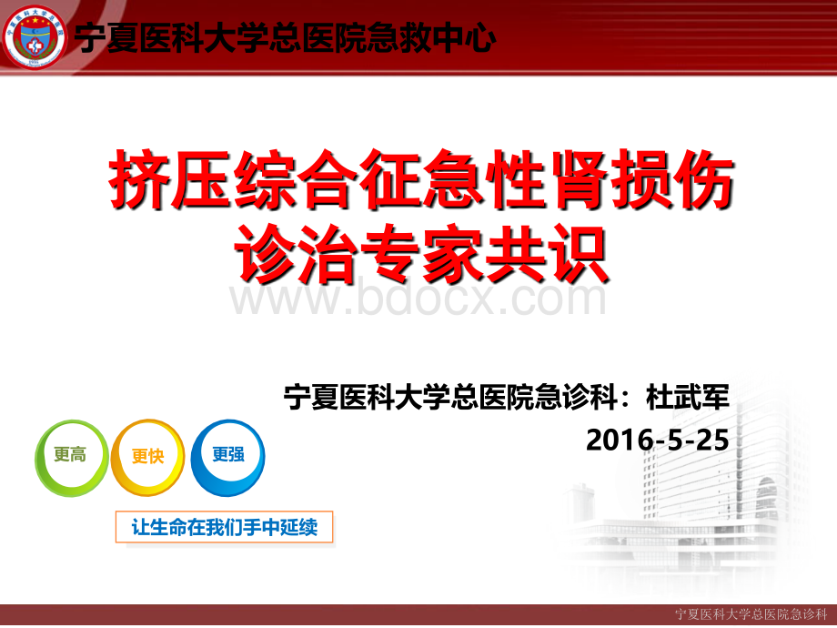 挤压综合征急性肾损伤诊治专家共识PPT格式课件下载.ppt_第1页