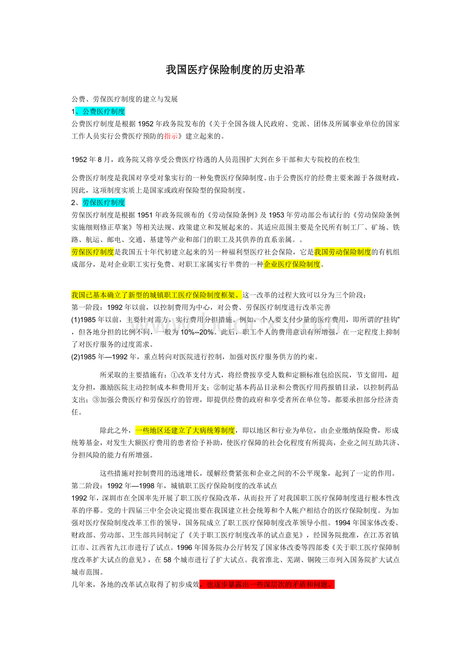 我国医疗保险历史沿革及其发展方向文档格式.doc_第1页